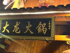 门面-大龙火锅(龙潭寺旗舰店)