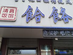 -牛马行牛肉饸饹铺(青岛街店)