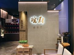 门面-皖厨·中国徽菜(万象天地店)
