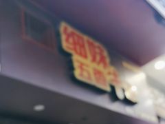 -细妹五香牛杂(步行街店)