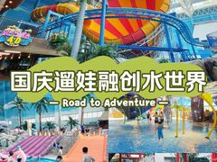 -青岛东方影都融创水世界