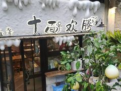 -十面欢腾·海鲜面·台式Bistro(长乐路店)