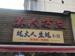 -美人万三·蚝大人生蚝小馆(昌里路店)