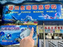 -左海海底世界