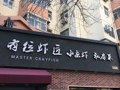 -有位虾匠·香辣蟹·小龙虾(李村店)