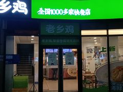 门面-老乡鸡(铜陵嘉华国际广场)