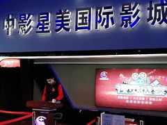 -中影星美国际影城(犀浦百伦店)