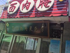 门面-李氏灵寿腌肉面(豪景丽园店)