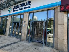 -泰康拜博口腔医院(海曙店)