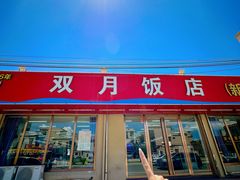 -双月饭店·20年老字号(新村店)
