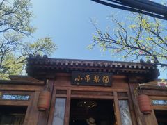 -小吊梨汤·北京菜(香山店)