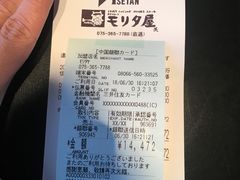 账单-モリタ屋(JR京都伊势丹店)