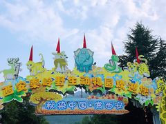 -西安秦岭野生动物园