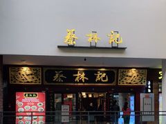 -蔡林记(杉杉奥特莱斯店)