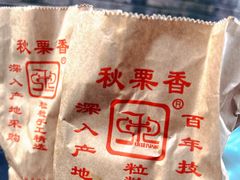 -秋栗香(地安门店)