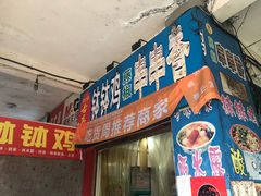 门面-古真记钵钵鸡(老公园店)