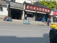 -金记老七家湾第一锅贴店(金沙井总店)