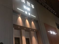 -Love Story爱情故事·养生SPA会所(新侨店)