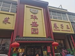-华盛园卷子王农家菜水库鱼