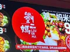 -刘二妈米皮(步行街店)