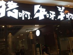 -猪啊牛呀羊啊铜盘烤肉(正大广场店)