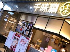 门面-千味涮·健康火锅(会展连城新天地店)