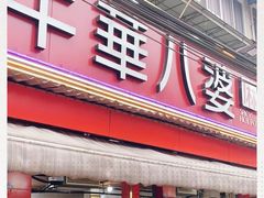 门面-牛华八婆麻辣烫(起源店)
