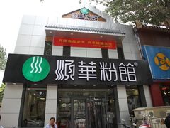 门面-顺华粉馆(桃园南路店)