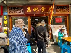 门面-荔林食店(西华路店)