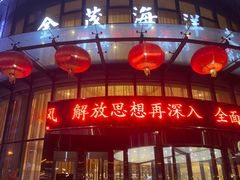 -海洋之星休闲汗蒸浴场