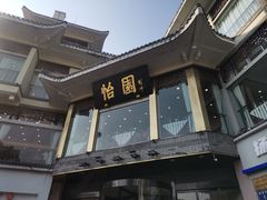 -怡园饭店-餐厅(四望亭店)