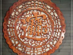 -颐品居涮肉(乌鲁木齐中路店)