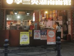 -李兰英湖南面馆(护国路店)