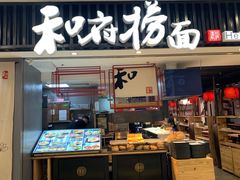 门面-和府捞面(东直门银座店)