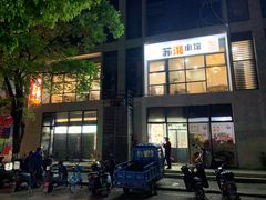 -苏湘小馆·不做预制菜(青年公社店)