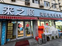 -来之顺海鲜菜馆·青岛菜(栈桥店)