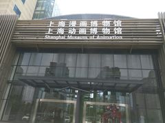 -上海动漫博物馆
