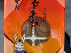 -三禾北京稻香村(北京市百货大楼店)