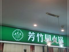 -芳竹园火锅(塘沽金街店)