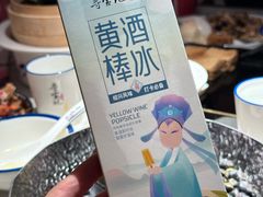 黄酒冰棒-寻宝记绍兴菜(状元店)