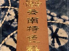 -滇道云南特色料理(康定路店)