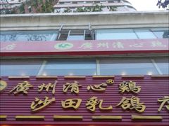 -清心鸡沙田乳鸽店·非遗传承(粤垦路店)