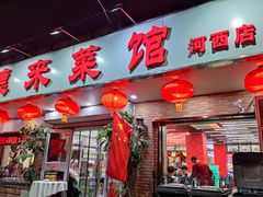 -昱德来·天津菜(河西店)