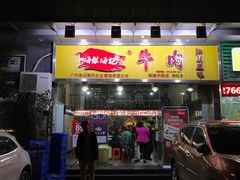 门面-海银海记潮汕牛肉火锅(新港中路海珠店)