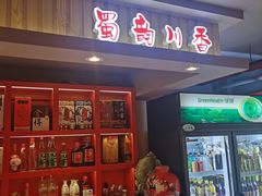 门面-蜀韵川香水煮鱼(泰山路店)