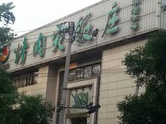 -烤肉宛饭庄(南礼士路店)