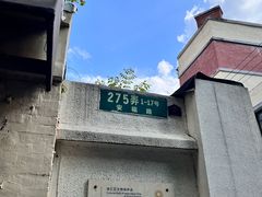 -安福路