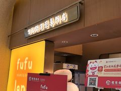 -fufuland·生乳舒芙蕾(北京·合生汇店)