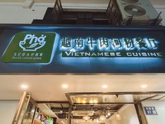 -越南牛肉河粉餐厅(书院巷店)