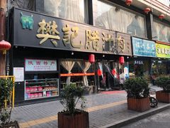 门面-樊记腊汁肉(竹笆市总店)
